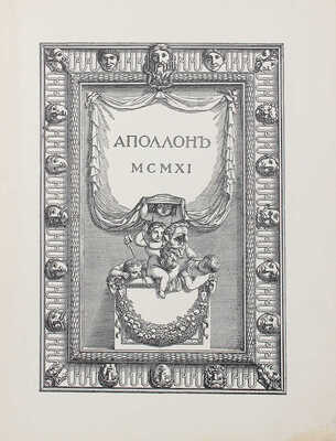 Аполлон. Художественно-литературный журнал. 1911. № 6. СПб.: Издатели С.К. Маковский, М.К. Ушаков, 1911.